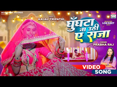 Ghunghta Na Uthi Raja #Prabha Raj #Kajal Tripathi | घुँघटा ना उठी ए राजा  | Bhojpuri Song 2024