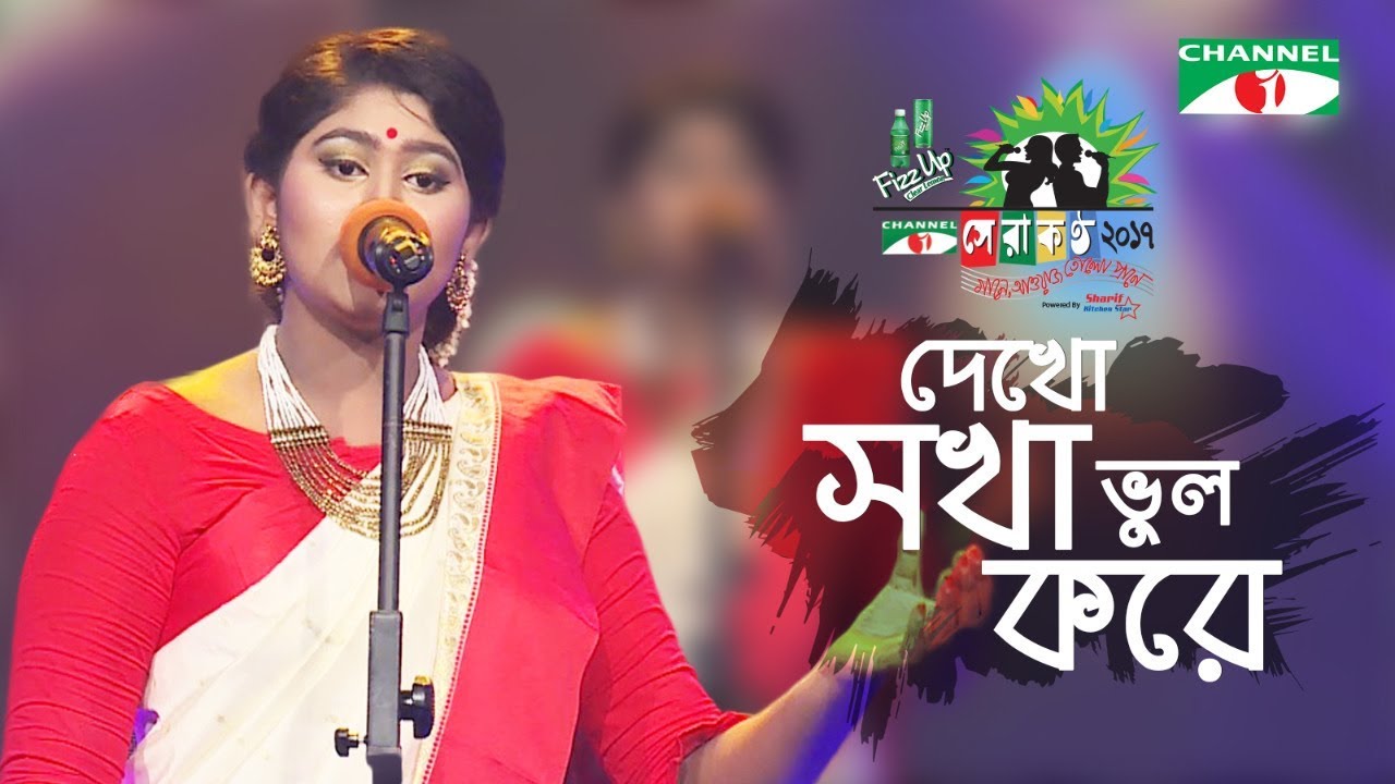 দেখো সখা ভুল করে | Shera Kontho 2017 | Camp Round | Season 06 | Channel i TV
