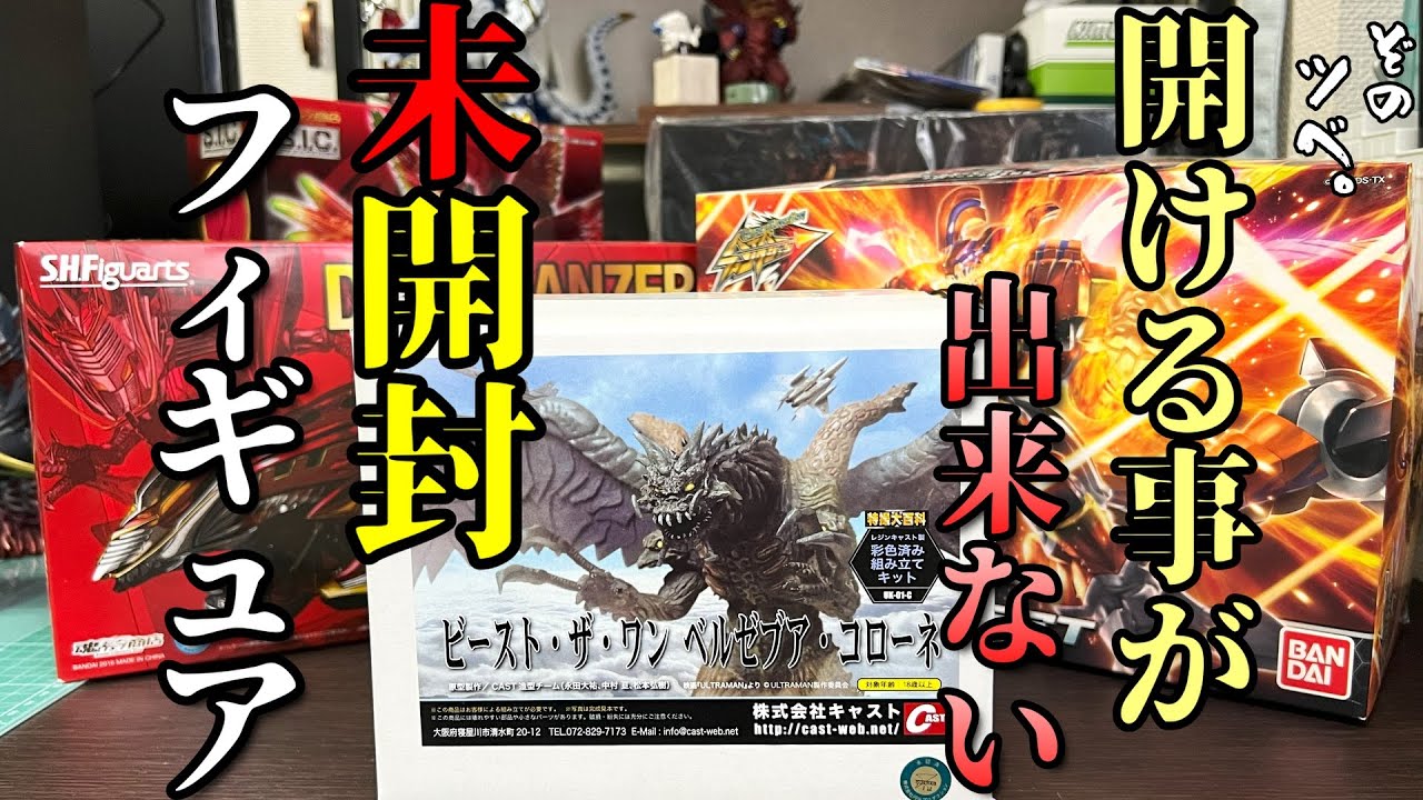 雑談】人は何故、未開封フィギュアを開けることが出来ないのか？ - YouTube