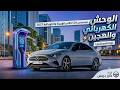 مرسيدس CLA 2027 الجديدة كلياً.. ملكة الفخامة التكنولوجية! 🔥