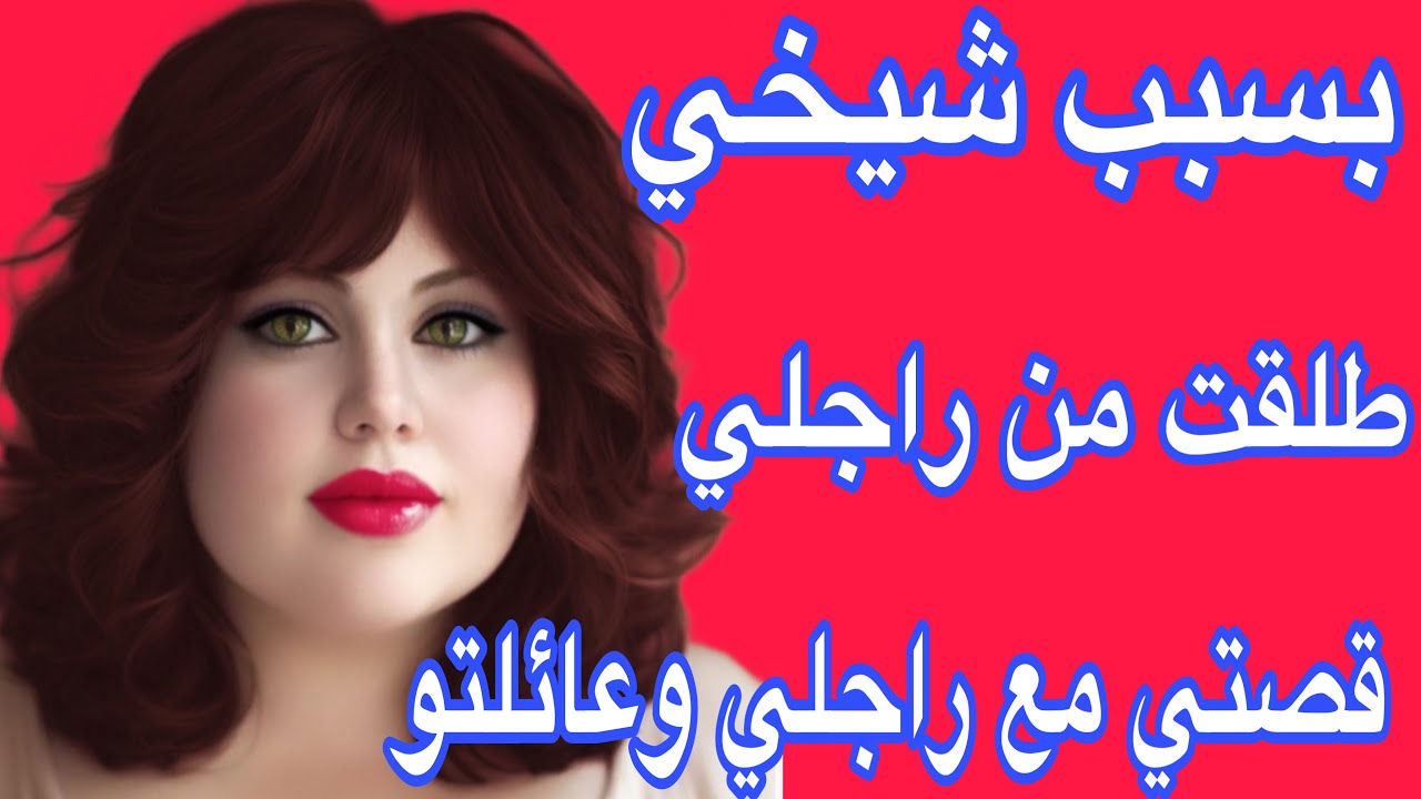 ما قدرتش نسمح فشيخي😰وبسبب هادشي عجوزتي علنات عليا الحرب وجرات عليا من دارها وطلقاتني من ولدها💔ربي كل