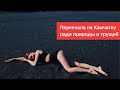 Переехать на Камчатку?! Для чего? 3 серия Экшн-спорт Трущобы Природа