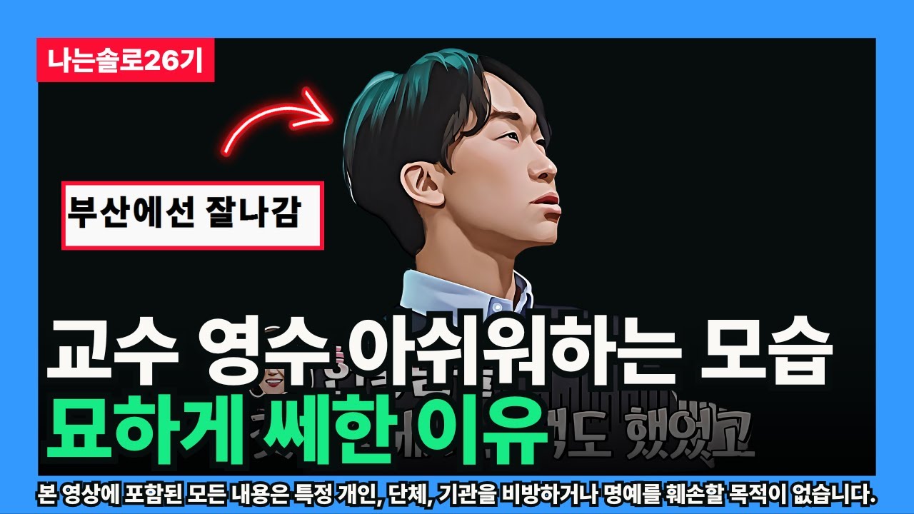 [나는솔로26기] 교수 영수 아쉬워하는 모습 묘하게 쎄한 이유 - YouTube