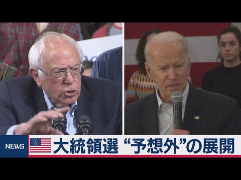 大統領選 “予想外”の展開