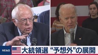 大統領選 “予想外”の展開