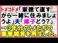 【スカッとする話 トメコトメ】トメ「家を建て直すから一緒に住みましょうよ」夫「いいかもね!嫁子はどう思う?」→3年分のメコトメの罵詈雑言を聞かせてやった結果…<スカッとまつり>