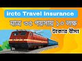 IRCTC travel Insurance | Indian Railway travel Insurance | @admitra23