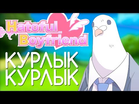Видео: Симулятор свиданий голубя Hatoful Boyfriend получил дату выхода