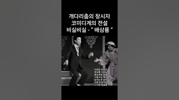#배삼룡 #개다리춤 원조답게 너무 잘 추시네요 보고 싶습니다 #코미디계의전설 #구봉서 #남철 #웃으면복이와요 #강나루터 #다양한음악 #DJ환
