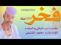 جديد 2025 الشاعر مقدم محمد أحمد الشنبلي فخر الشنابله