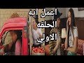 مسلسل اعمل ايه الحلقه الاولي حصري