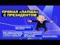 Прямая линия с Путиным: ложь, обещания и уход от ответов