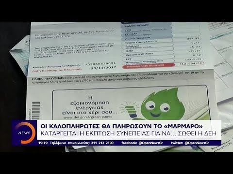 ΔΕΗ: Καταργείται η έκπτωση συνέπειας για να σωθεί - Κεντρικό Δελτίο 21/8/2019 | OPEN TV openload