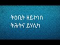 ትዕቢት ዘይኮነስ ትሕትና ይሃሊካ