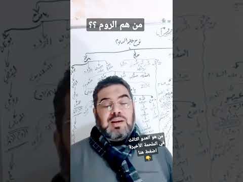 من هم الروم ومن هو العدو الثالث