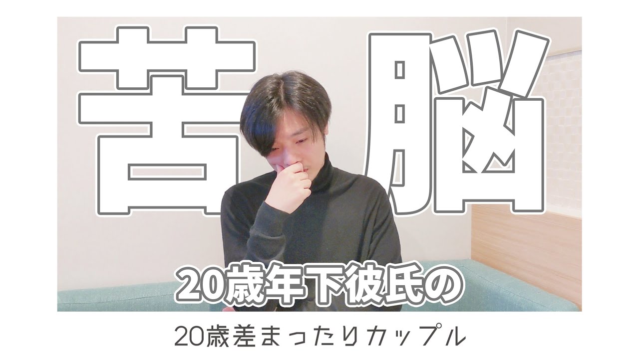 年の差 歳年下彼氏 年の差についての苦悩 仲良し Youtube