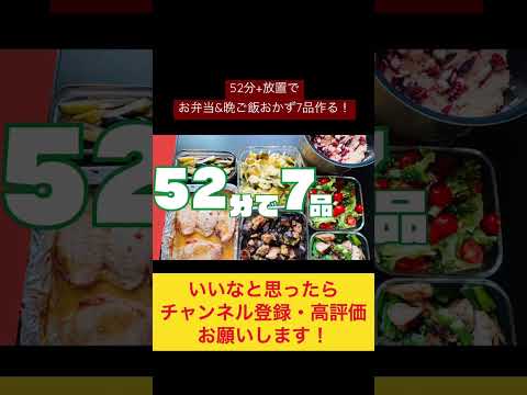 主菜も副菜も炊き込みご飯も！52分+放置13分で7品作る！#作り置き #お弁当おかず #副菜