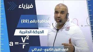 الحركة الدائرية  - الصف الأول الثانوي - الفصل الدراسي الثاني - #فيزياء  #ثانوية_عامة