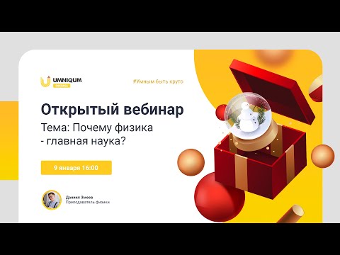 Почему физика - главная наука? | УМНИКУМ | UMNIQUM