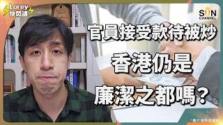 太爆了！香港官員炫耀套房遭秒殺解僱！因「貪小便宜」毀掉一生名譽？揭秘官場最忌諱的潛規則：別把別人的「巴結」當成你的「尊貴」！這就是傲慢的代價！看懂陶瓷杯故事，別再自以為是！｜Lorey 快閃講