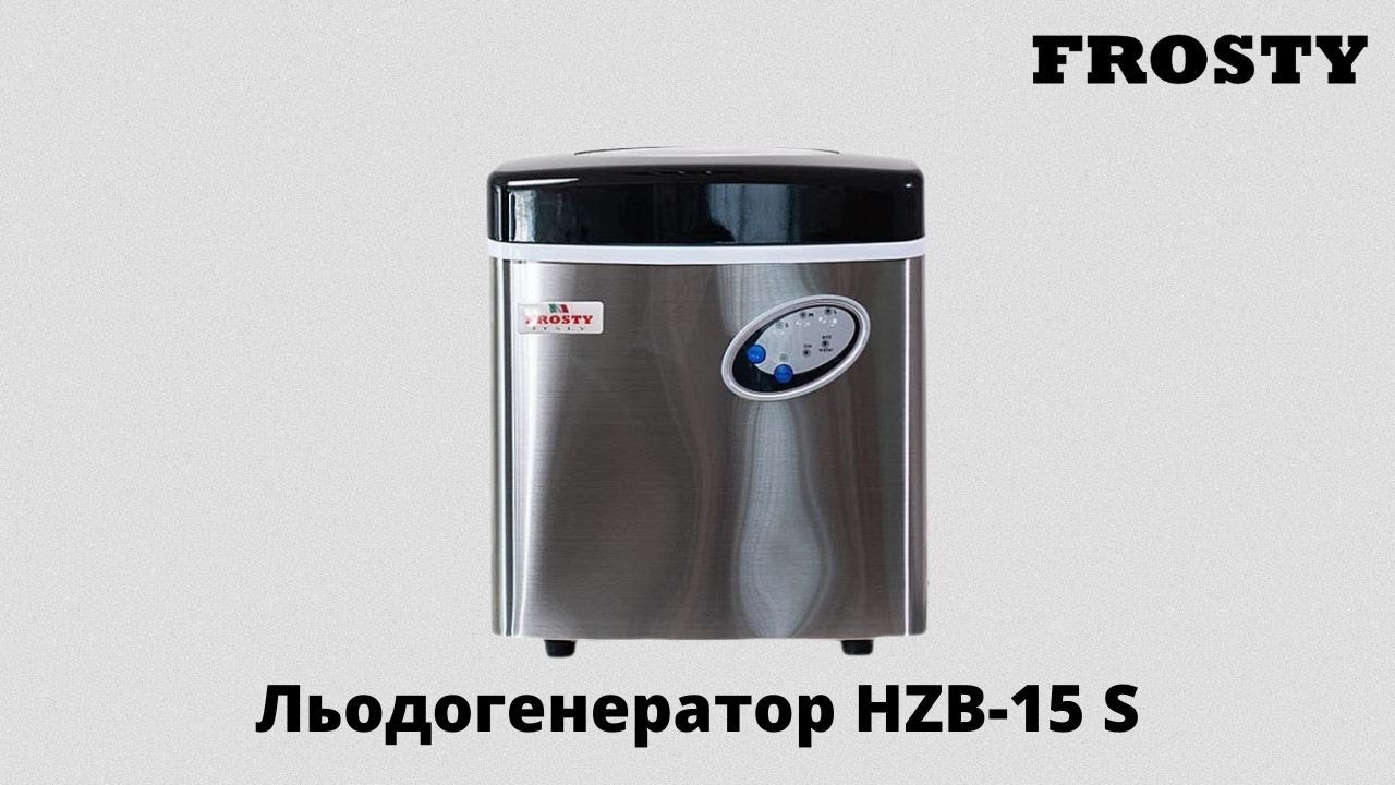 Льодогенератор FROSTY HZB 15S YouTube
