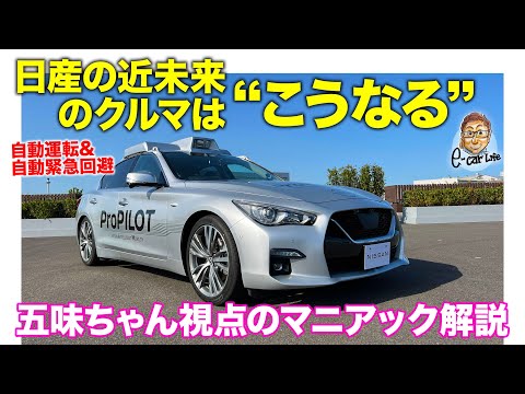 【先行試乗】日産の近未来のクルマは“こうなる”!! 自動運転&自動緊急回避を搭載!! 五味ちゃん視点のマニアック分析 E-CarLife with 五味やすたか