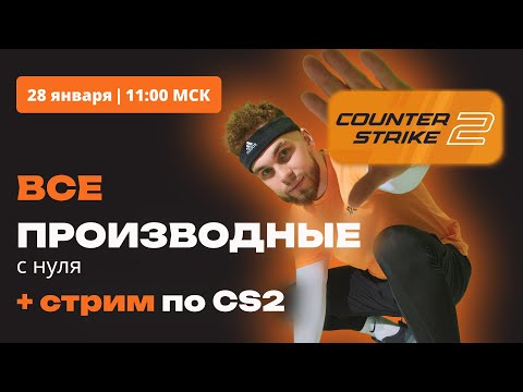 Видео: ВСЕ ПРОИЗВОДНЫЕ С НУЛЯ! №8 и №12 ЕГЭ!!! Слив ЕГЭ 2024. Ященко проболтался?! + Игровой стрим по CS2!!