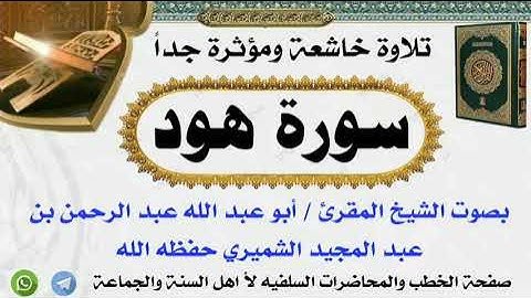 تلاوة خاشعة ومؤثرة جداً سورة هودبصوت الشيخ المقرئ  أبو عبد الله عبد الرحمن بن عبد المجيد الشميري