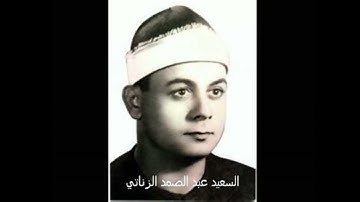 الشيخ السعيد عبد الصمد الزناتي سورة فصلت ١٩٧٥