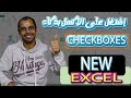 مربعات الاختيار الجديدة في Excel رائعة بشكل لا يصدق! Excel's NEW Checkboxes Are Incredibly Cool