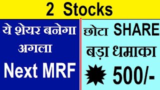2 Stocks : ये शेयर बनेगा अगला Next MRF | छोटा SHARE बड़ा धमाका | Latest Stock Market News | SMKC