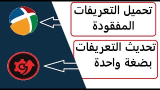 حل مشكلة التعريفات المفقودة فى الكمبيوتر !! تنزيل وتحديث كل تعريفات جهازك بضغطة زر واحدة