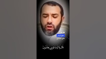 سورة يس الاية 24-28