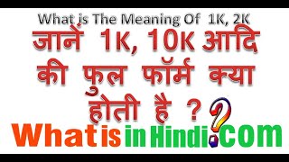 What is The Full Form of 1K In hindi | 1K ki full form kya hoti hai