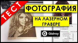 ЛАЗЕРНАЯ ГРАВИРОВКА ФОТО! Выжигание ЛАЗЕРОМ по дереву!