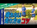 プロコーチ直伝！疲れない走り方のコツ