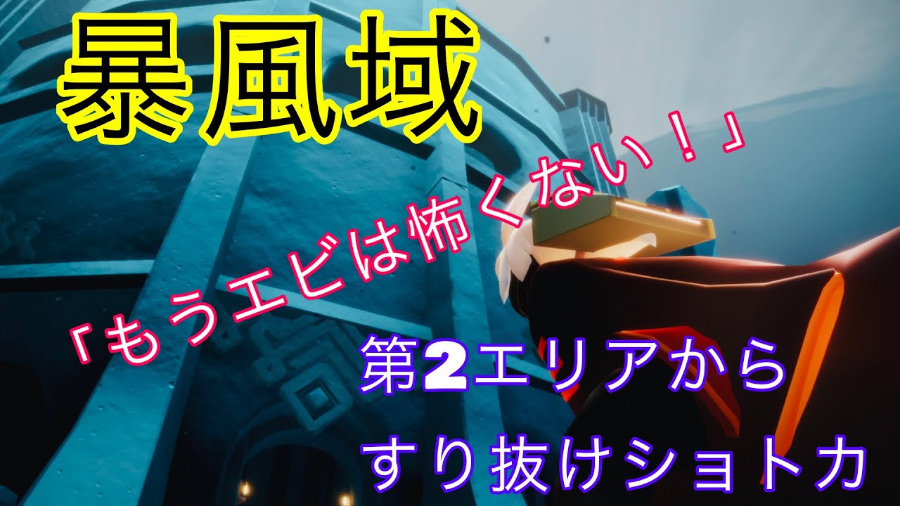 暴風域 ショートカット – sky 暴風域 行く 初心者 – SQVS
