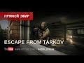 Escape From Tarkov -  Stream by Raidok #280