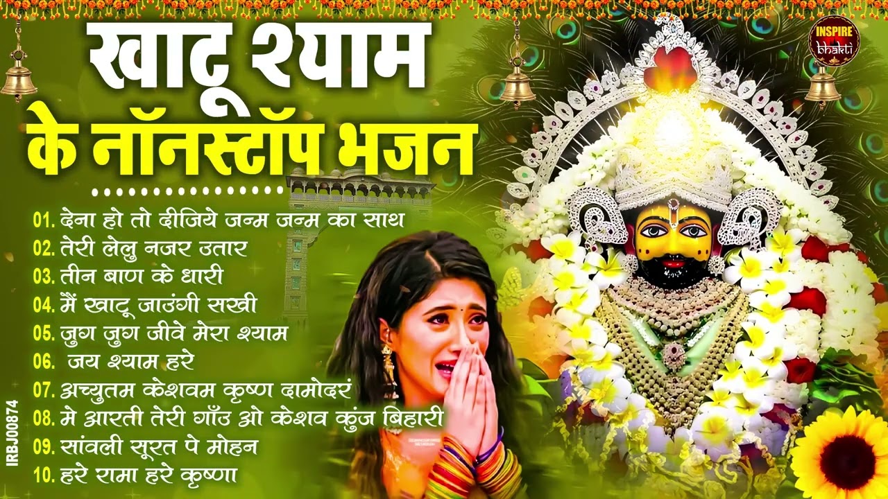 2026 स्पेशल | मुँह मांगी हर मुराद पूरी होगी ये भजन सुनकर | Khatu Shyam Bhajan | Shyam Bhajan 2026