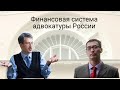 Финансовая система адвокатуры России (стрим Романа Мельниченко и Сергея Наумова)