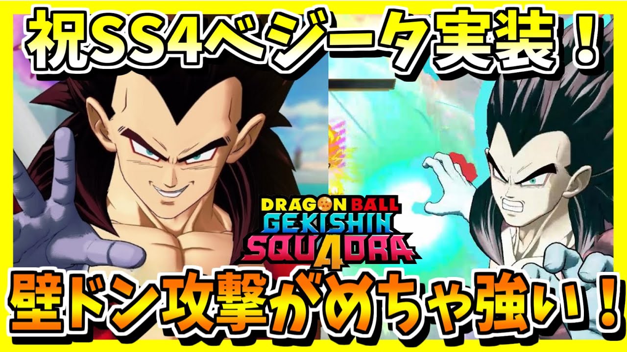 【ゲキスク】来たるシーズン2！SS4ベジータ実装！バリアで気弾完全遮断＆壁ドンがかなり強いぞ！【ドラゴンボールゲキシンスクアドラ】