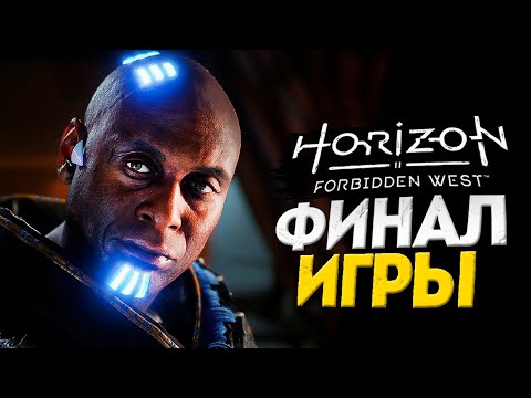 Видео: ФИНАЛ ИГРЫ - Horizon Forbidden West Прохождение #13