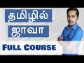 தமிழில் Java (OOPs) Full Course in Tamil -தமிழில் ஜாவா - OOPs Concepts - Payilagam - Muthuramalingam