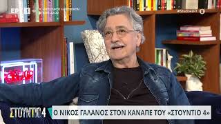 Ο Νίκος Γαλανός στο «Στούντιο 4» | 09/05/2024 | ΕΡΤ