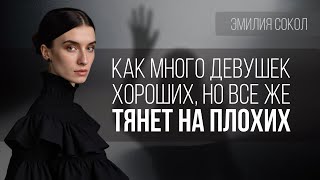 видео: Почему плохие женщины более привлекательные? картинка: Почему плохие женщины более привлекательные?