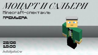 «Моцарт и Сальери» — Minecraft-спектакль БДТ