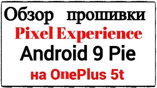 PIXEL EXPERIENCE / Android 9 / OnePlus 5T / ОБЗОР ПРОШИВКИ