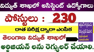  విద్యుత్ శాఖలో 230 అసిస్టెంట్ ఉద్యోగాలు,ts విద్యుత్ శాఖలో ఆర్టిజన్ కార్మికుల రెగ్యులరైజ్ చేయాలి,