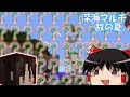 [マインクラフト]深海マルチ故の夏。32日目[ゆっくり実況]