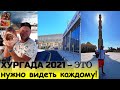 ХУРГАДА 2021 - вот ЭТО КОНТРАСТЫ!  Инспектируем РЫБНЫЙ РЫНОК и известного ПРОДАВЦА МОХАМЕДА - ч. 1